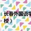 長春外國語學校高中招生條件（長春外國語學校）