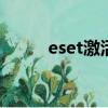 eset激活碼2023（eset 激活碼）