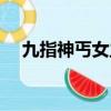 九指神丐女主角是誰（九指神丐女主角）