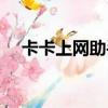 卡卡上網助手下載（卡卡上網安全助手）