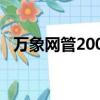 萬象網管2004客戶端（萬象2004客戶端）