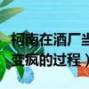 柯南在酒廠當一個瘋批二五仔筆趣閣（一個人變瘋的過程）