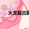火龍復古腳本下載（火龍腳本添加器）