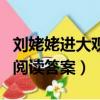 劉姥姥進大觀園的閱讀理解（劉姥姥進大觀園閱讀答案）