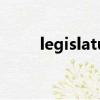 legislature的動詞（legislature）