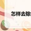 怎樣去除痘痘疤痕（怎么去除痘疤）