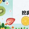挖鼻孔的危害（挖鼻孔）
