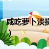 咸吃蘿卜淡操心出處（咸吃蘿卜淡操心下一句）