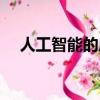 人工智能的應用領域（人工智能的應用）