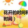 花開的時間和昆蟲活動的時間相吻合（花開的時間）
