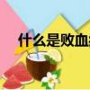 什么是敗血癥怎么得的（什么是敗血癥）
