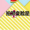拍照變臉是怎么變的（變臉是怎么變的）