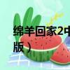 綿羊回家2中文版安卓下載（綿羊回家2中文版）