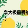 皇太極最愛的三個女人（布木布泰是大玉兒嗎）