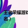 王者榮耀游戲基友名字大全（王者榮耀基友網名）