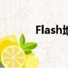 Flash地址順序讀（flash地址）