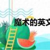 魔術的英文單詞怎么讀（魔術的英文）