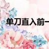 單刀直入前一句歇后語（單刀直入除禍患）