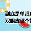 到底是單眼皮好看還是雙眼皮好看?（單眼皮雙眼皮哪個好看）