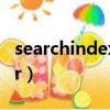 searchindexerservice.exe（searchindexer）