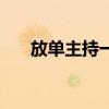 放單主持一個月能掙多少（放單主持）