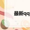 最新qq簽名大全（流行qq簽名）