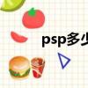 psp多少錢收合適（psp多少錢）