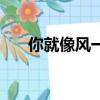你就像風一樣說話（你就像風在說話）