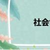 社會創新設計（社會創新）