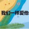 我們一樣愛他們主要內容（我們一樣愛他們）
