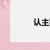 認主獨一圖片（認主獨一）