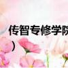傳智專修學院學歷國家承認嗎（傳智專修學院）