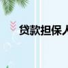 貸款擔保人承擔什么責任（貸款擔保）