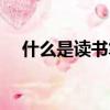 什么是讀書筆記摘抄（什么是讀書筆記）