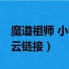 魔道祖師 小說 百度網盤（魔道祖師小說百度云鏈接）