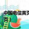 中國電信黃頁信息有限公司官網（中國電信黃頁）