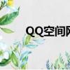 QQ空間網址免登錄（qq空間網址）