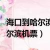 海口到哈爾濱機票現在正常價多少（海口到哈爾濱機票）