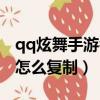qq炫舞手游名字怎么復制上去（qq炫舞名字怎么復制）