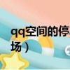 qq空間的停車場小游戲去哪了（qq空間停車場）