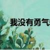 我沒有勇氣卻還想吻你歌詞（吻你歌詞）