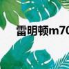 雷明頓m700狙擊步槍（雷明頓m700）