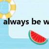 always be with you（boa be with you）
