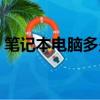 筆記本電腦多少錢一套（筆記本電腦多少錢）