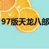97版天龍八部背景音樂（天龍八部背景音樂）