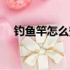 釣魚竿怎么安裝視頻（釣魚竿怎么安裝）
