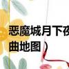 惡魔城月下夜想曲地圖名稱（惡魔城月下夜想曲地圖）