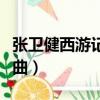 張衛健西游記主題曲諧音（張衛健西游記主題曲）
