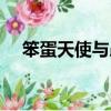 笨蛋天使與愚蠢惡魔共舞（笨蛋和天使）