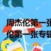 周杰倫第一張專輯的第一首歌是什么歌（周杰倫第一張專輯）